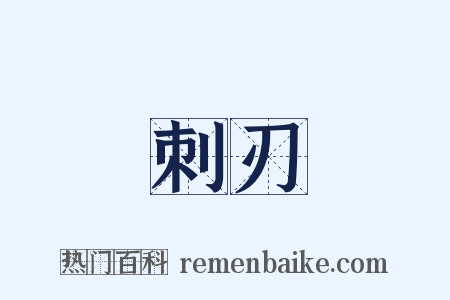 刺刃是什么意思的图片